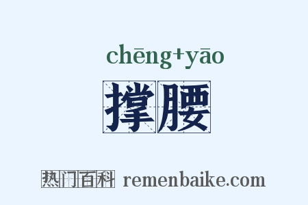 撑腰是什么意思的图片